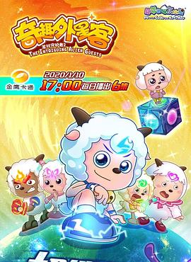 喜羊羊与灰太狼之奇趣外星客[电影解说]封面图