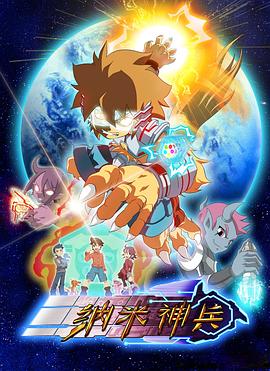 纳米神兵[电影解说]封面图