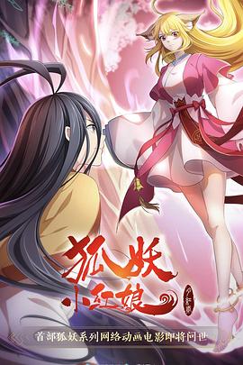 狐妖小红娘·月红2[电影解说]封面图