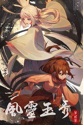 风灵玉秀第二季[电影解说]封面图