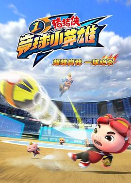 猪猪侠之竞球小英雄1[电影解说]封面图