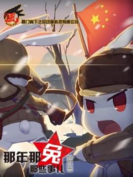 那年那兔那些事儿[电影解说]封面图