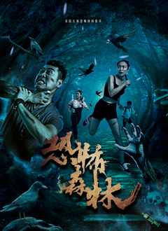 恐怖森林封面图