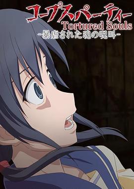 尸体派对[电影解说]封面图