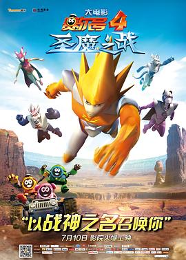 赛尔号大电影4：圣魔之战[电影解说]封面图