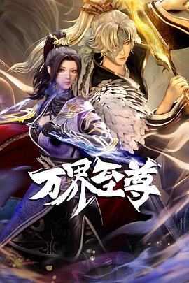 万界至尊[电影解说]封面图