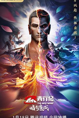 西行纪之暗影魔城[电影解说]封面图