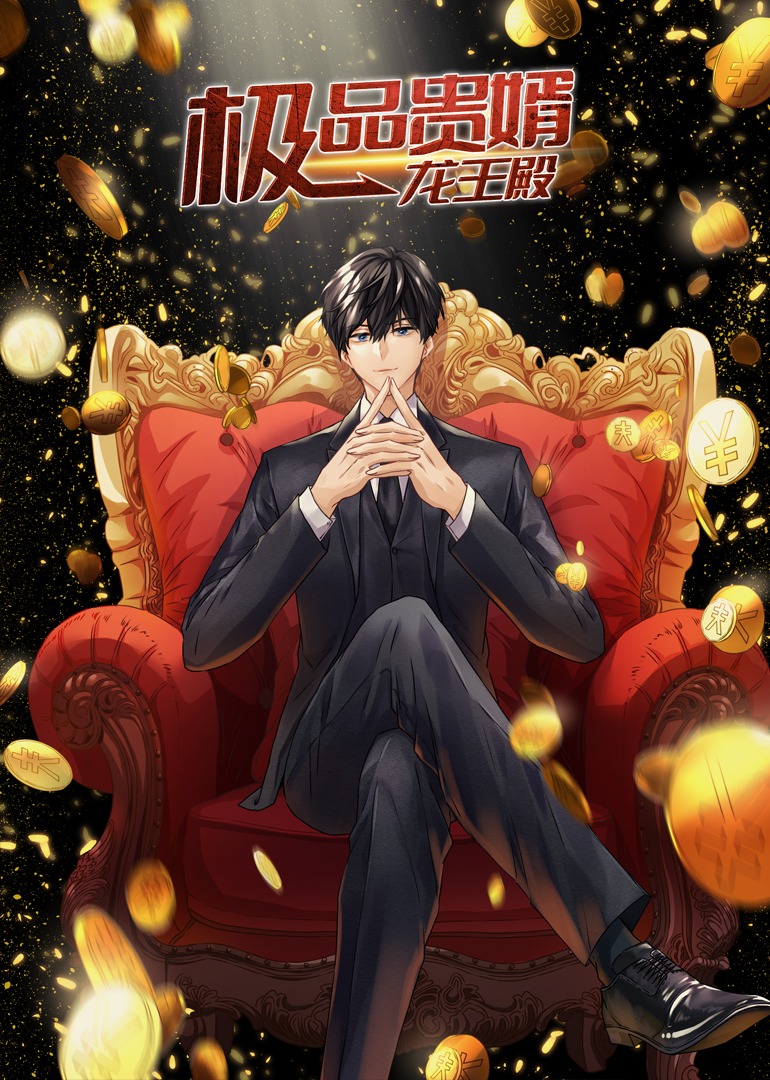 极品贵婿：龙王殿·动态漫封面图