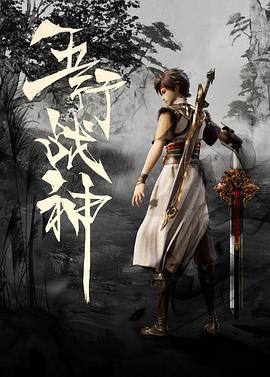 五行战神[电影解说]封面图