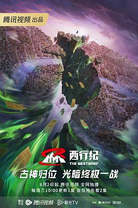 西行纪年番[电影解说]封面图
