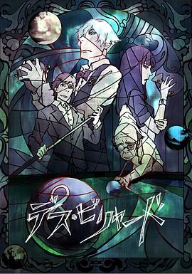 死亡台球[电影解说]封面图