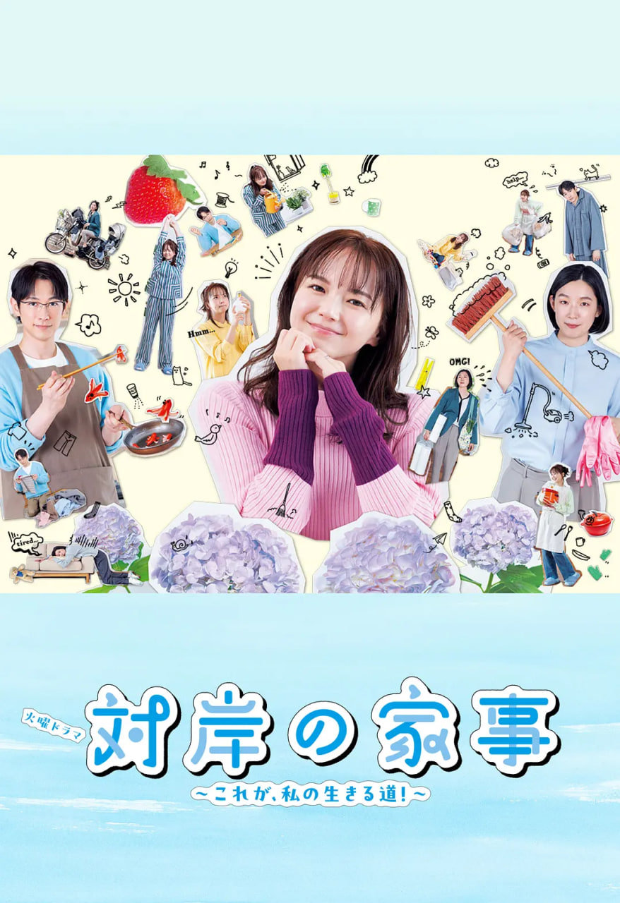 对岸的家务事～这就是我的生存之道！封面图