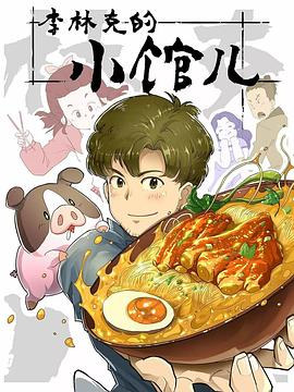 李林克的小馆儿[电影解说]封面图