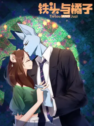 铁头与橘子[电影解说]封面图