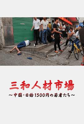 三和人才市场  中国日结1500日元的年轻人们[电影解说]封面图