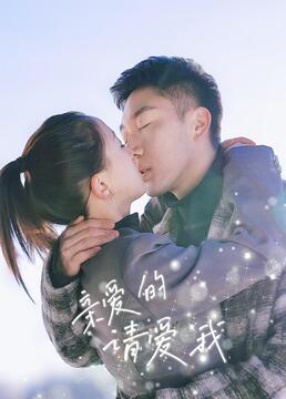 亲爱的请爱我封面图