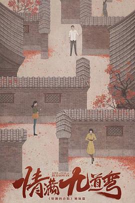 情满九道弯封面图