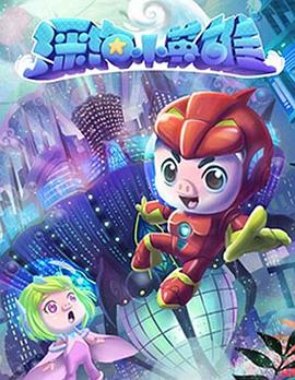 猪猪侠之深海小英雄封面图