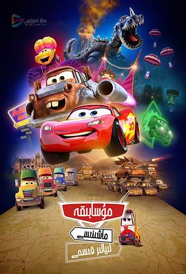 赛车总动员：公路旅行[电影解说]封面图