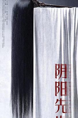 阴阳先生封面图