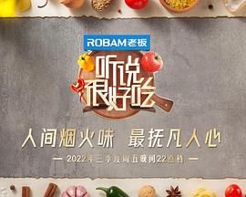 听说很好吃第二季封面图