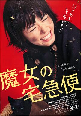 魔女宅急便真人版封面图