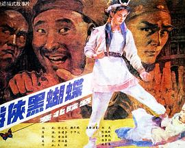 游侠黑蝴蝶[电影解说]封面图