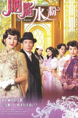 胭脂水粉[电影解说]封面图