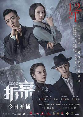 拆·案2020[电影解说]封面图