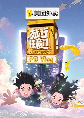 旅行任意门 PDvlog封面图