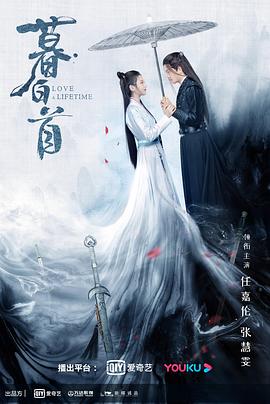 暮白首[电影解说]封面图