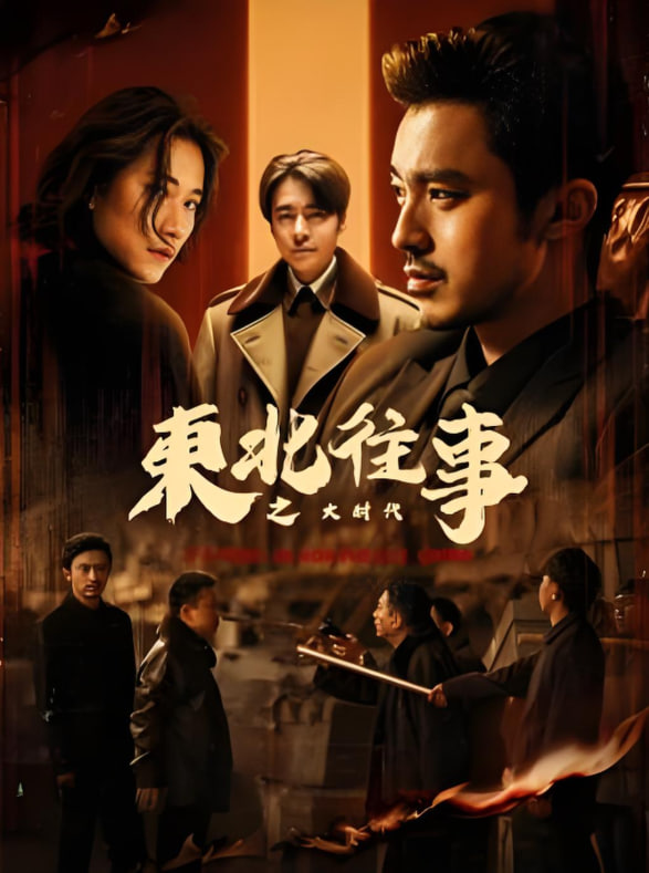 东北往事之大时代封面图