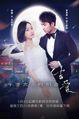 结爱·千岁大人的初恋[电影解说]封面图