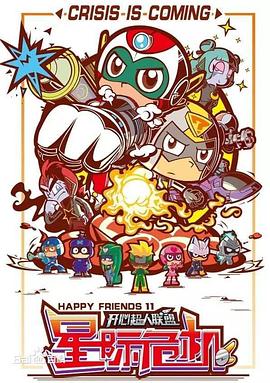 开心超人联盟之星际危机[电影解说]封面图