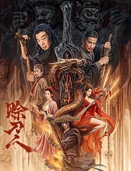 赊刀人2024[电影解说]封面图