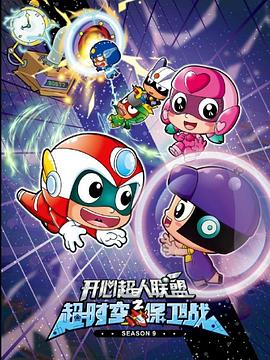 开心超人联盟之超时空保卫战[电影解说]封面图
