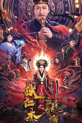 狄仁杰之亢龙有悔[电影解说]封面图