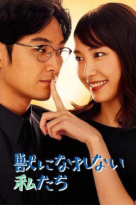 无法成为野兽的我们[电影解说]封面图