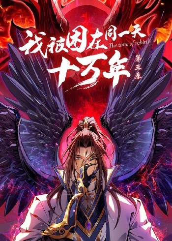 我被困在同一天十万年 第三季封面图