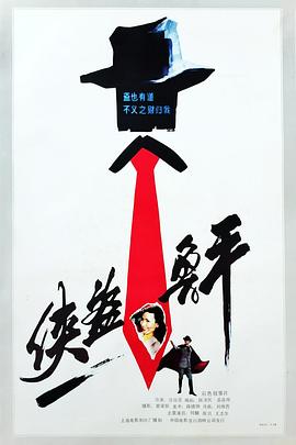 侠盗鲁平1989[电影解说]封面图