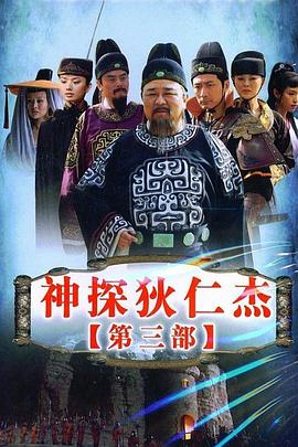 神探狄仁杰3[电影解说]封面图