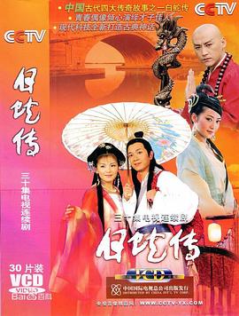 白蛇传2006[电影解说]封面图