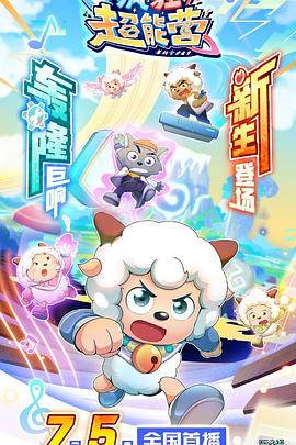 喜羊羊与灰太狼之疯狂超能营封面图