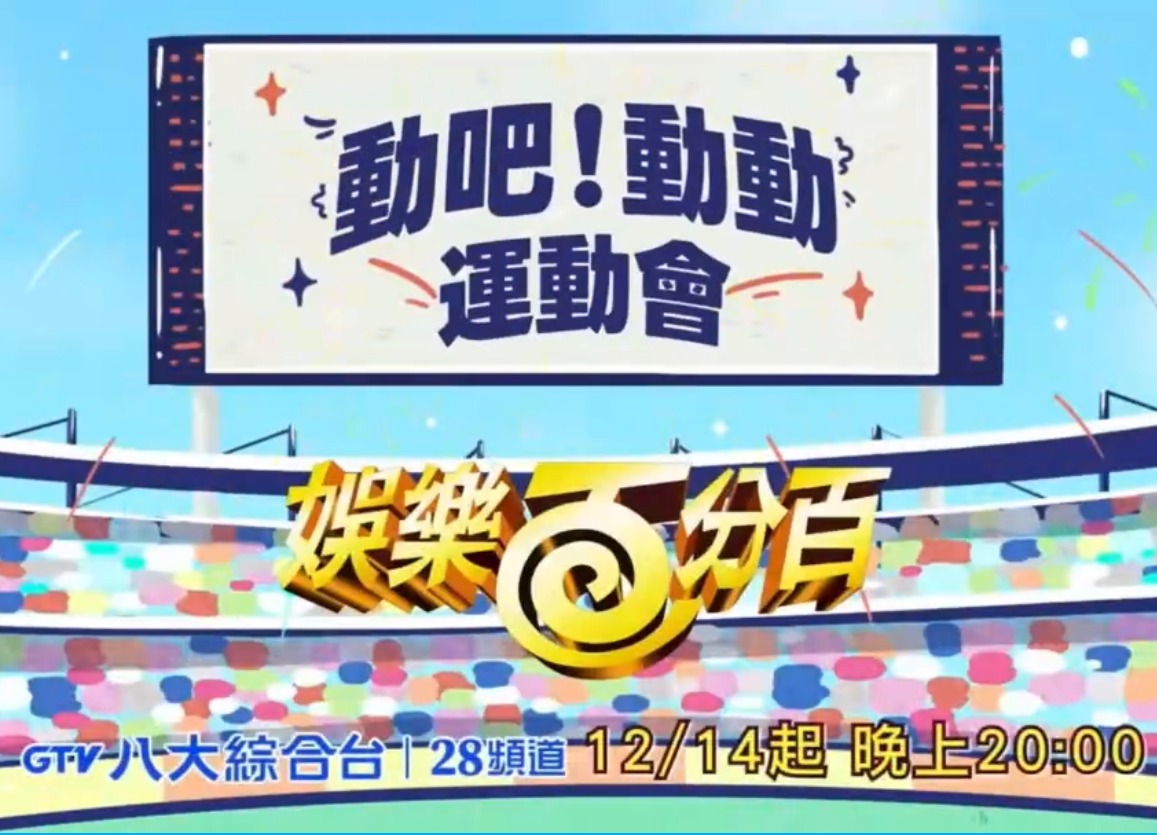 娱乐百分百动吧！动动运动会封面图