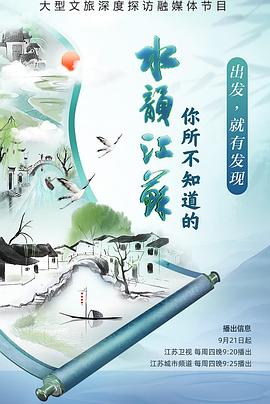 你所不知道的水韵江苏封面图