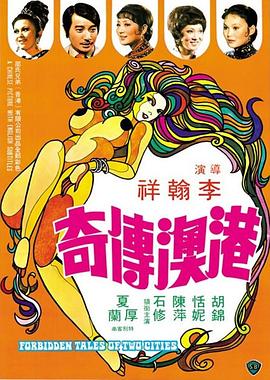 港澳传奇[电影解说]封面图