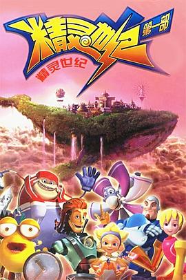 精灵世纪[电影解说]封面图