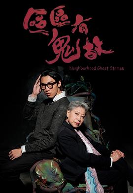 区区有鬼故之高街疯灵[电影解说]封面图