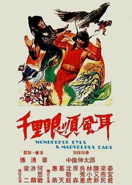 千里眼顺风耳封面图