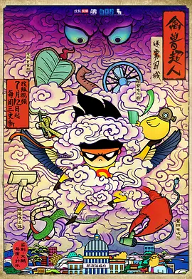 禽兽超人之迷雾围城[电影解说]封面图